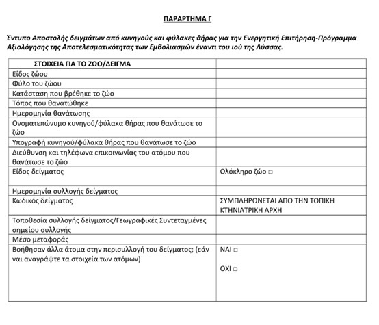 ΕΝΤΥΠΟ ΑΠΟΣΤΟΛΗΣ ΔΕΙΓΜΑΤΟΣ ΛΥΣΣΑ