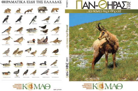 Τυπώθηκε ο νέος ΠΑΝ-ΘΗΡΑΣ 2011, τα πάντα περί θήρας