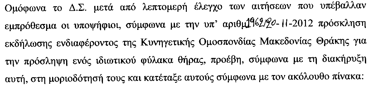 Ανακοινώθηκε ο προσωρινός πίνακας κατάταξης για την πρόσληψη Ομοσπονδιακού θηροφύλακα με θέση εργασίας την Κομοτηνή