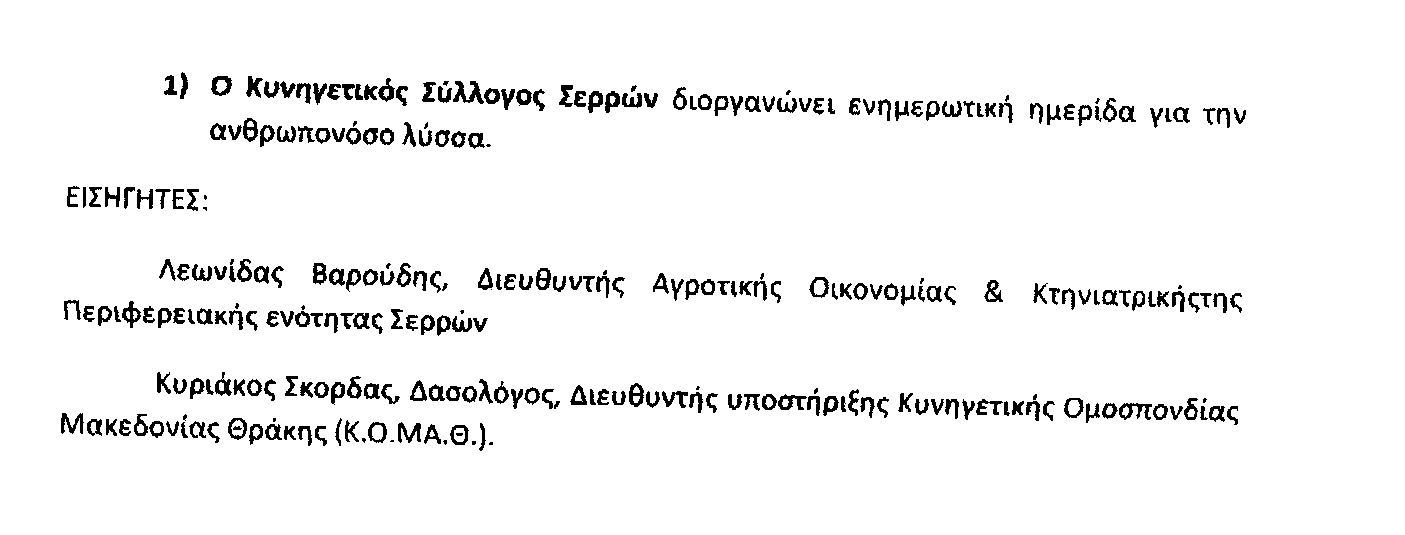 Ημερίδα για τη λύσσα διοργανώνει ο Κ.Σ. Σερρών