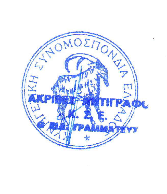 Καταγγελία της ΚΣΕ για ανάρμοστη, απαράδεκτη και υβριστική συμπεριφορά του Προέδρου του Φορέα Καλαμά – Αχέροντα