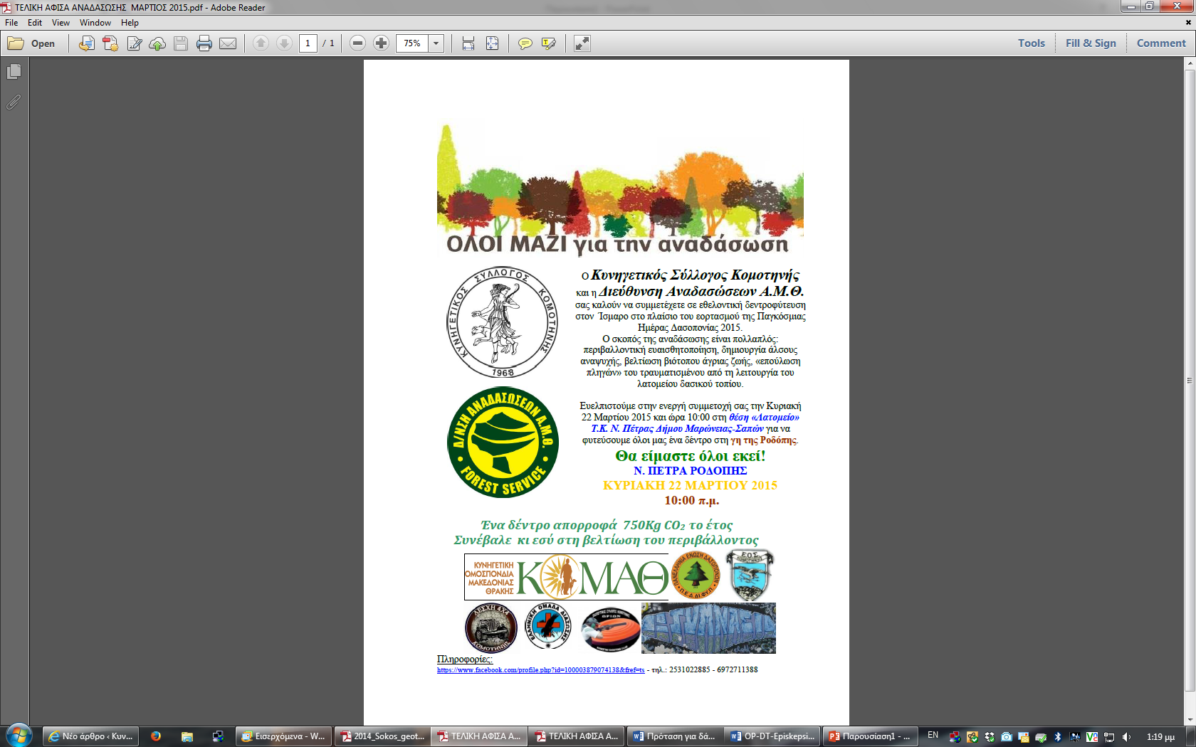 ΕΘΕΛΟΝΤΙΚΗ ΑΝΑΔΑΣΩΣΗ ΣΤΗ ΡΟΔΟΠΗ ΑΠΟ ΤΟΝ Κ.Σ. ΚΟΜΟΤΗΝΗΣ