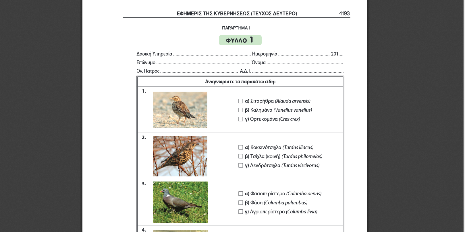 Ερωτηματολόγια για εξετάσεις νέων κυνηγών.