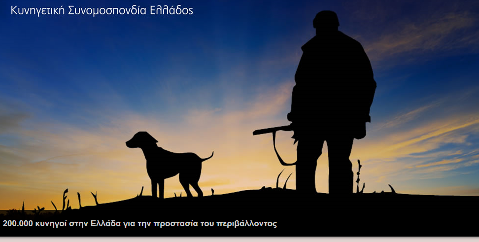 Η ΚΣΕ ενωμένη και δυνατή αντιμετωπίζει τα ανεύθυνα δημοσιεύματα και ετοιμάζεται εντατικά για τον εθνικό διάλογο για το κυνήγι