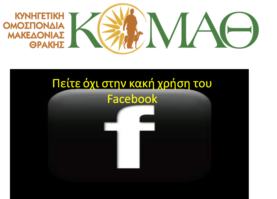 ΑΝΑΚΟΙΝΩΣΗ της ΚΟΜΑΘ για την Κακή χρήση των Μέσων Κοινωνικής Δικτύωσης