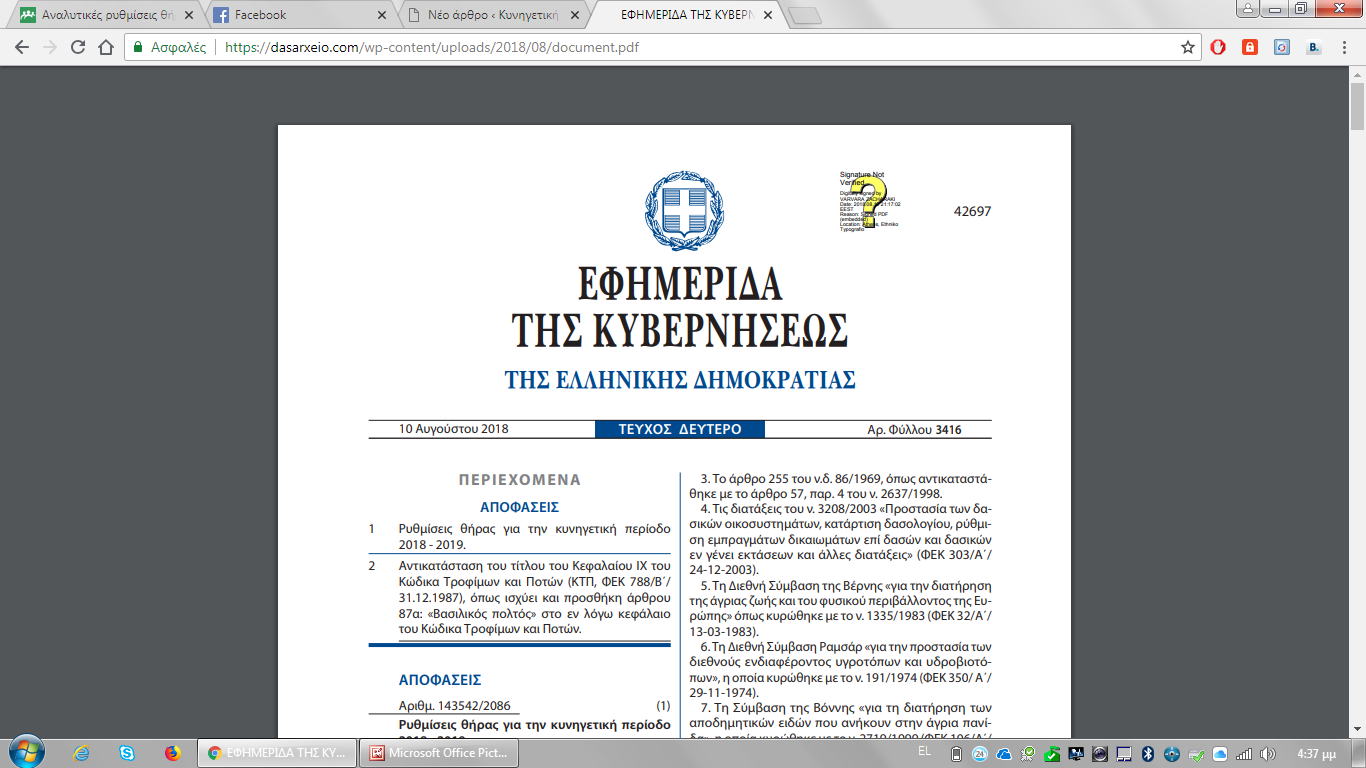 Ρυθμίσεις θήρας για την κυνηγετική περίοδο 2018 - 2019