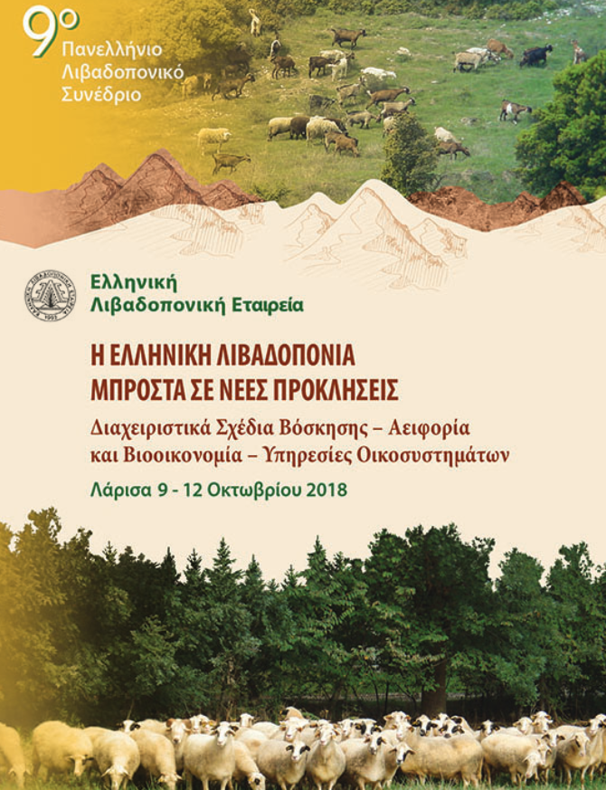 Χορηγός η ΚΟΜΑΘ στο 9ο Λιβαδοπονικό Συνέδριο