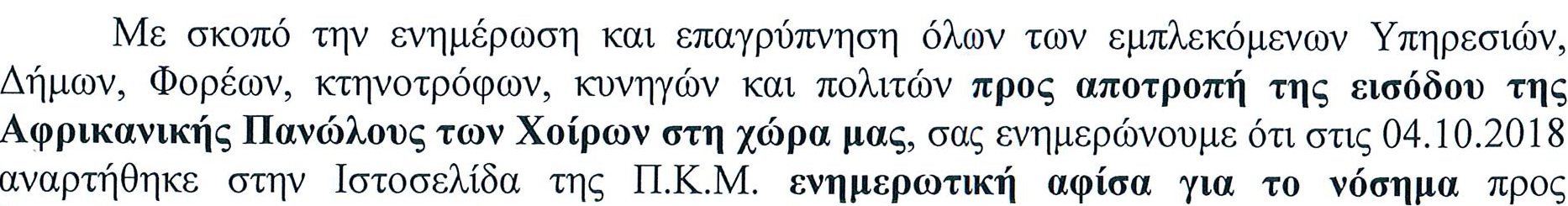 Αφίσα για την Αφρικανική Πανώλη των Χοίρων