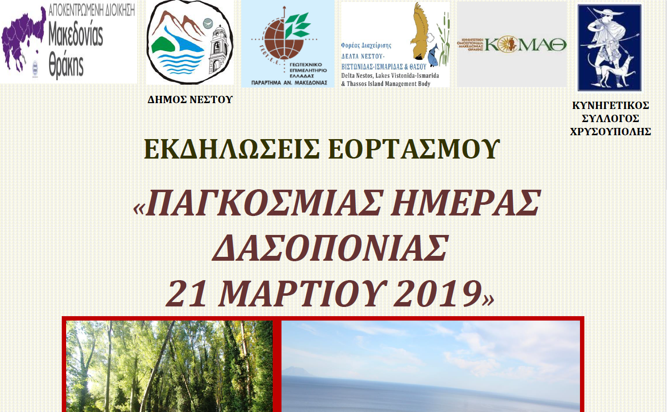 Εκδήλωση για την ημέρα Δασοπονίας διοργανώνει το ΓΕΩΤΕΕ με τη συμμετοχή της ΚΟΜΑΘ